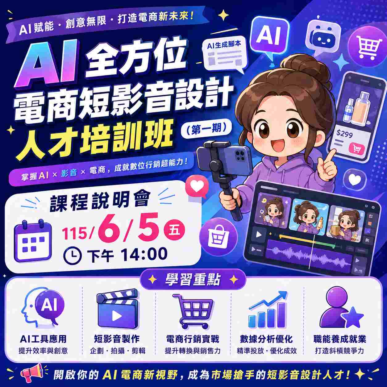 【免費課程說明會】AI全方位電商短影音設計人才培訓班(第一期)